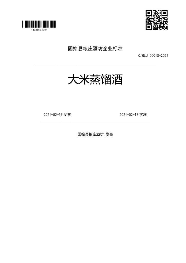 Q/GLJ 0001S-2021 标准预览