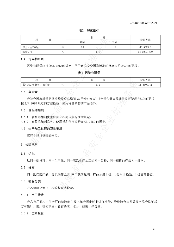 Q/FJGF 0006S-2021 标准预览