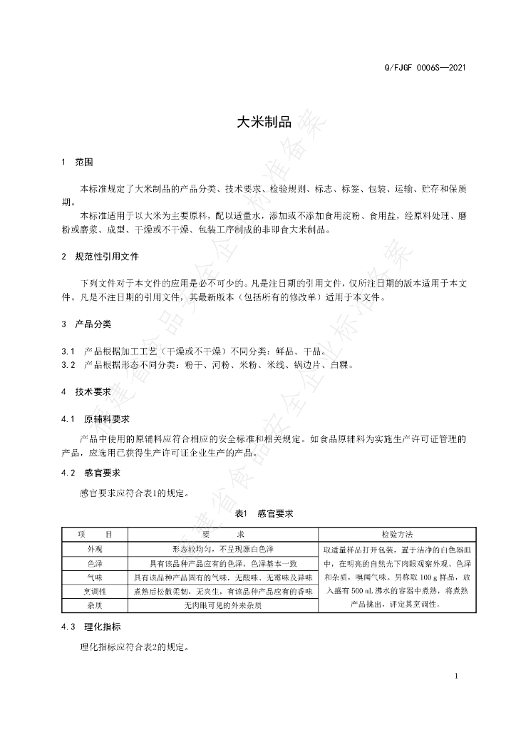 Q/FJGF 0006S-2021 标准预览