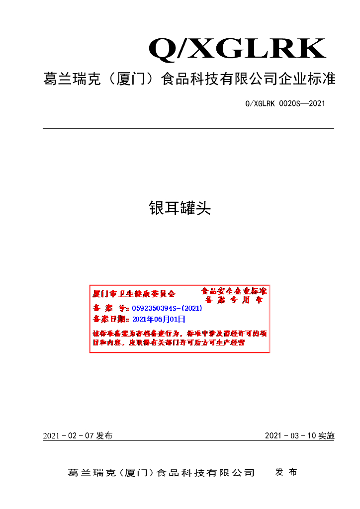 Q/XGLRK 0020S-2021 标准预览