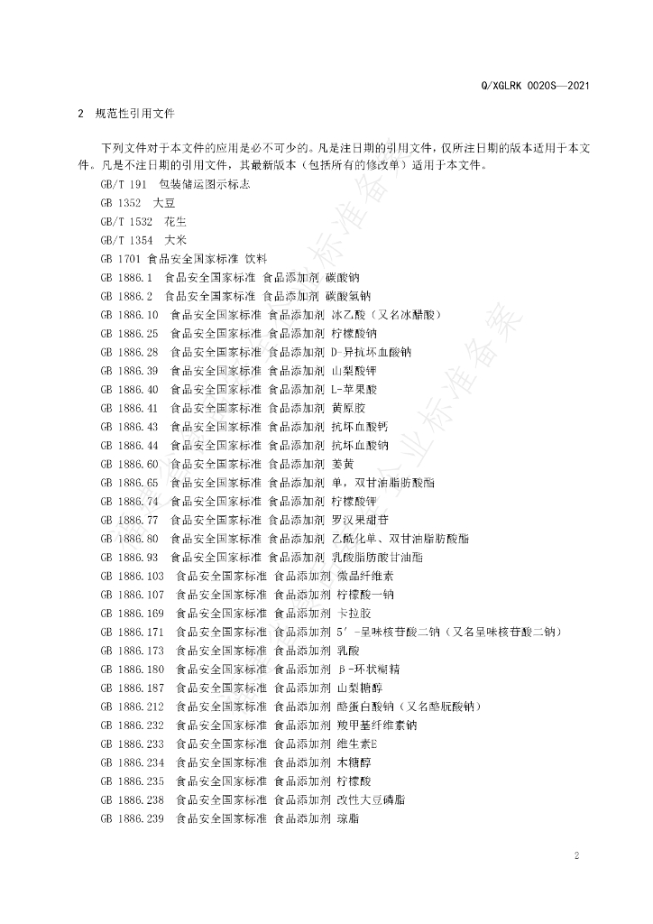 Q/XGLRK 0020S-2021 标准预览
