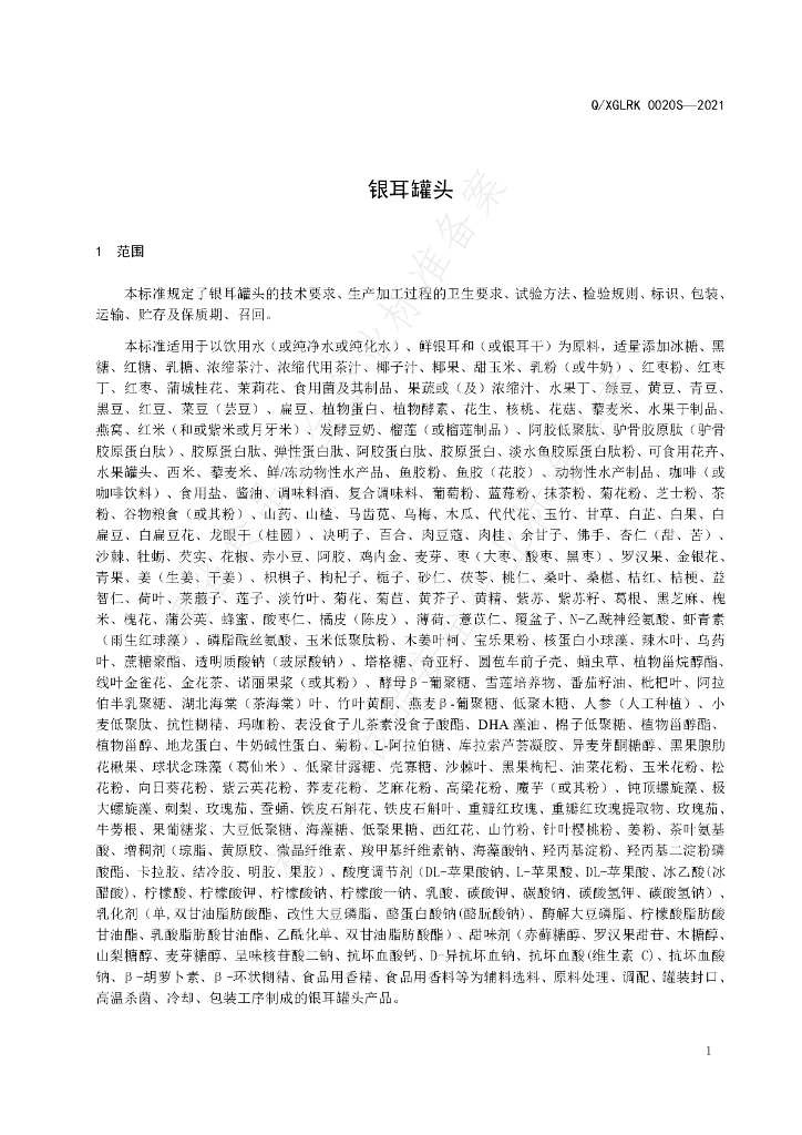 Q/XGLRK 0020S-2021 标准预览