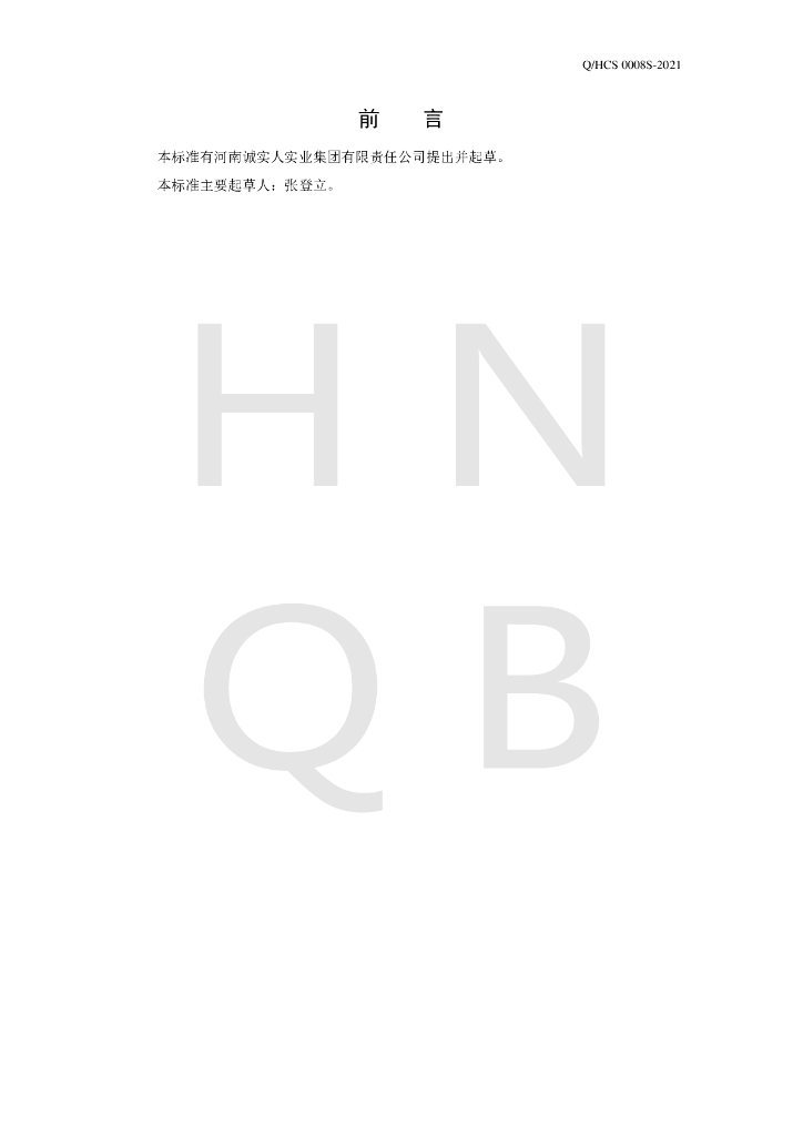 Q/HCS 0008S-2021 标准预览