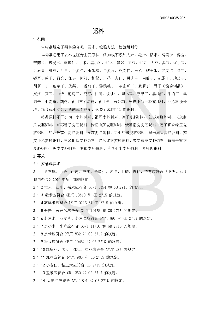 Q/HCS 0008S-2021 标准预览