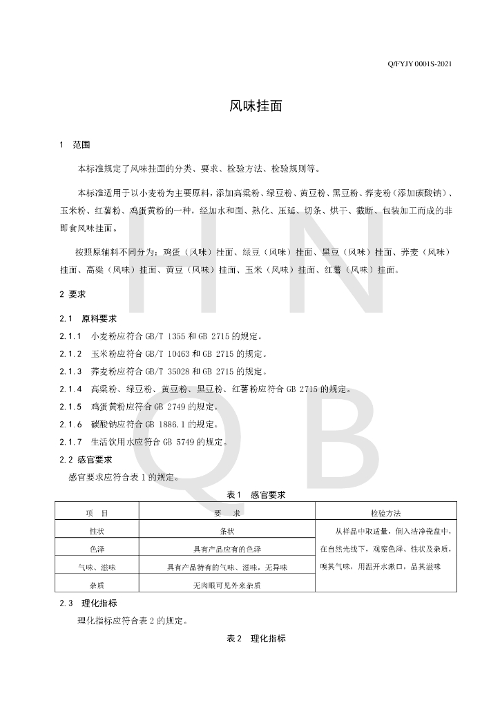 Q/FYJY 0001S-2021 标准预览