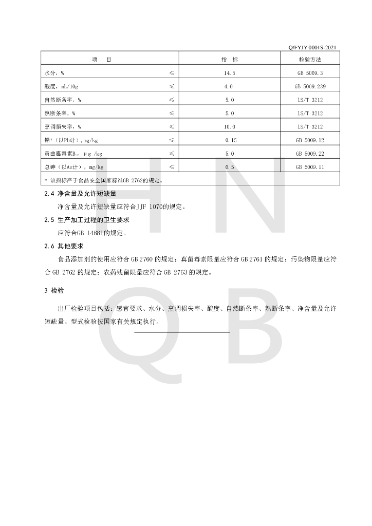 Q/FYJY 0001S-2021 标准预览