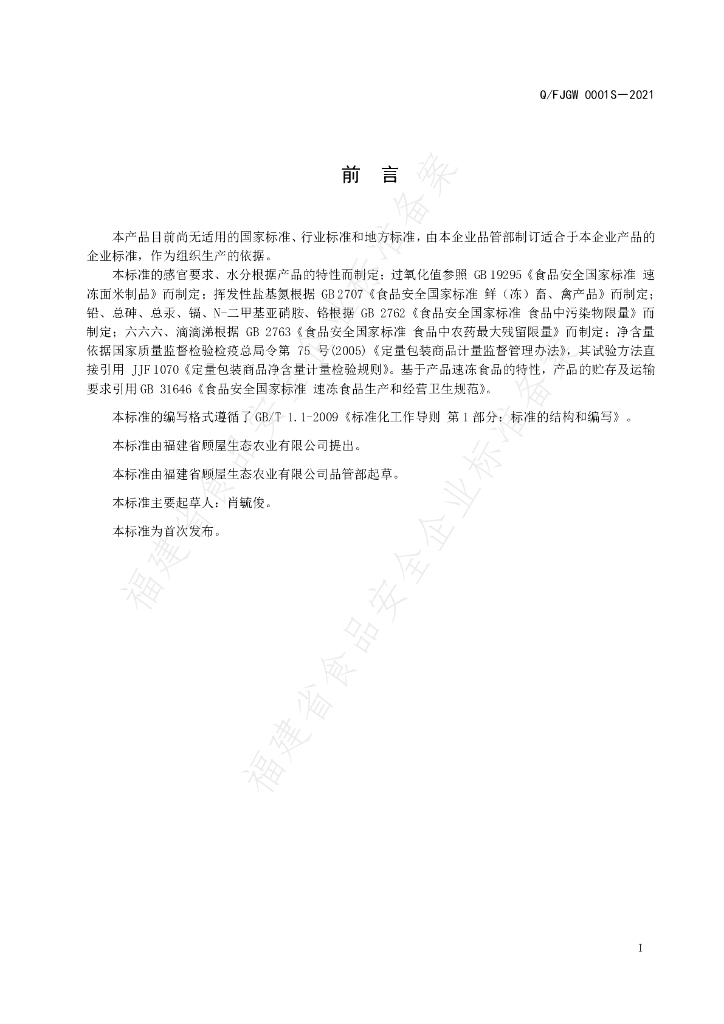 Q/FJGW 0001S-2021 标准预览