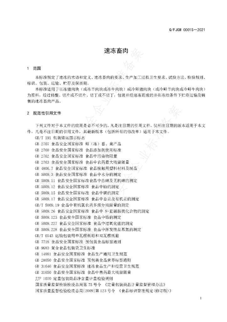 Q/FJGW 0001S-2021 标准预览