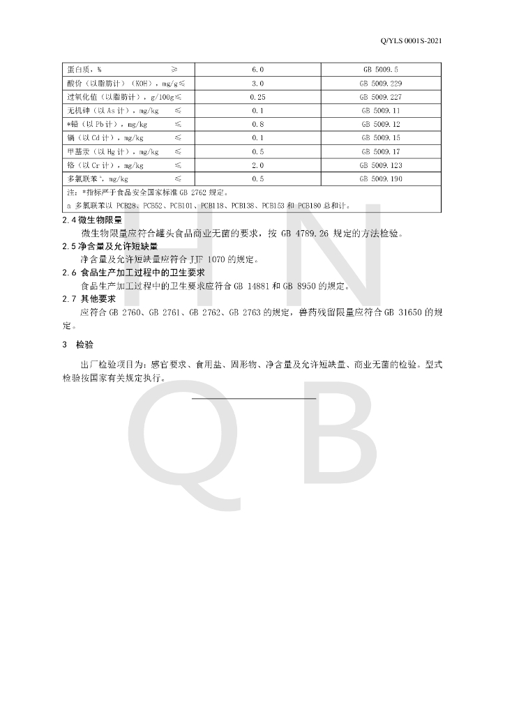 Q/YLS 0001S-2021 标准预览