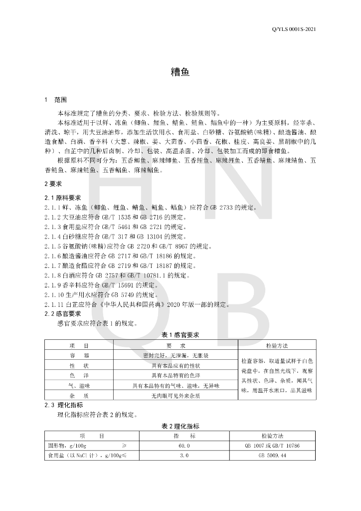 Q/YLS 0001S-2021 标准预览