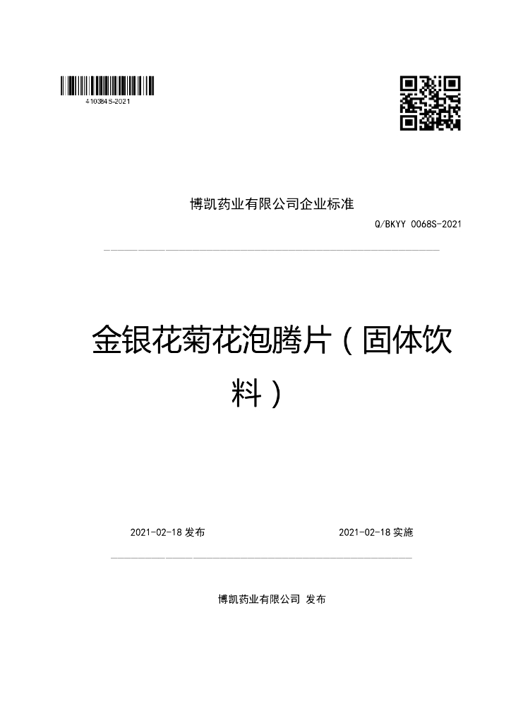 Q/BKYY 0068S-2021 标准预览