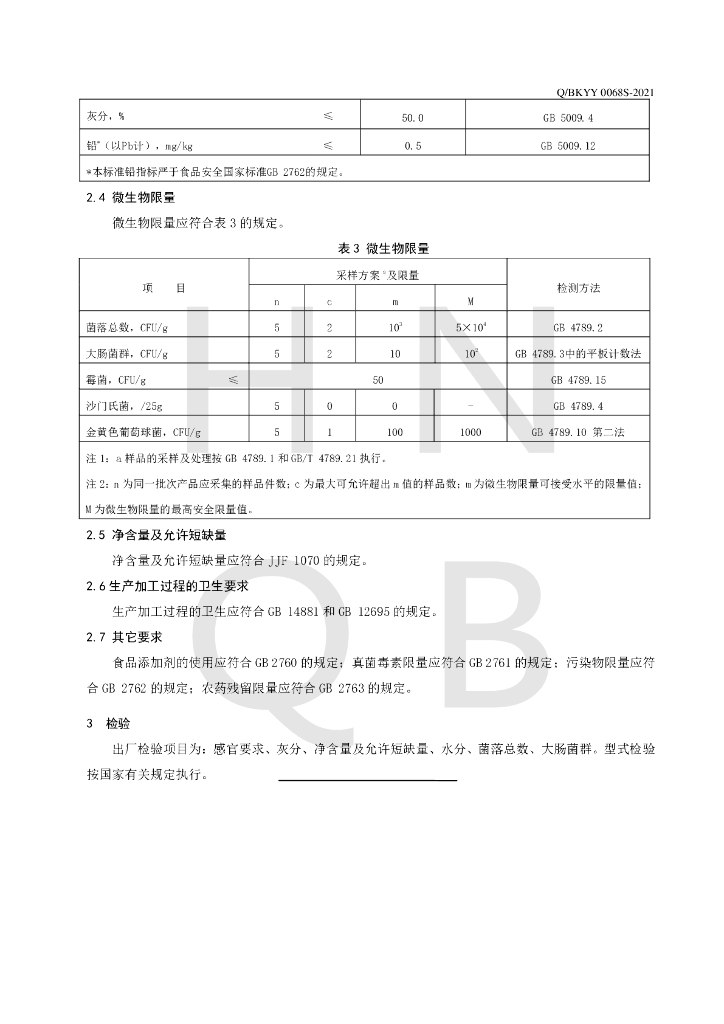 Q/BKYY 0068S-2021 标准预览