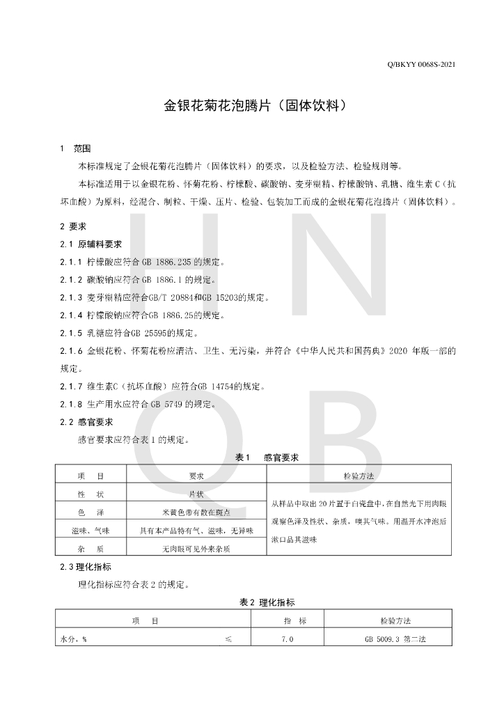 Q/BKYY 0068S-2021 标准预览