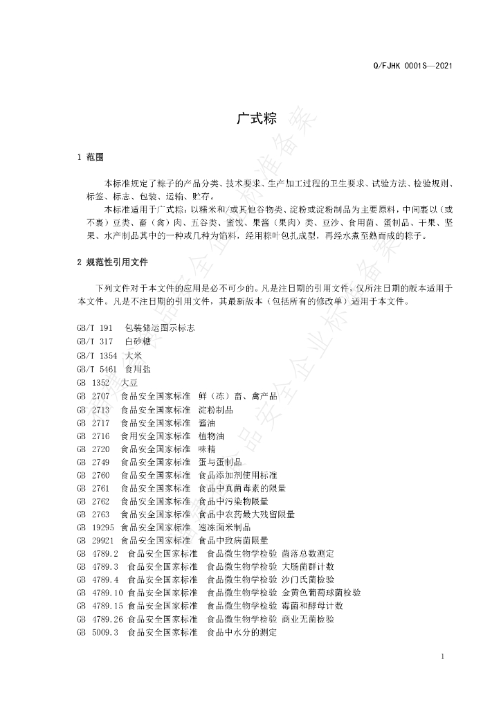 Q/FJHK 0001S-2021 标准预览
