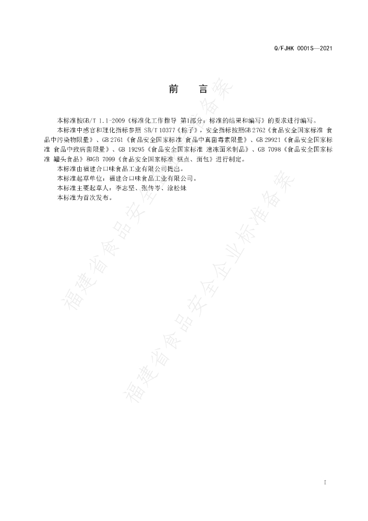 Q/FJHK 0001S-2021 标准预览