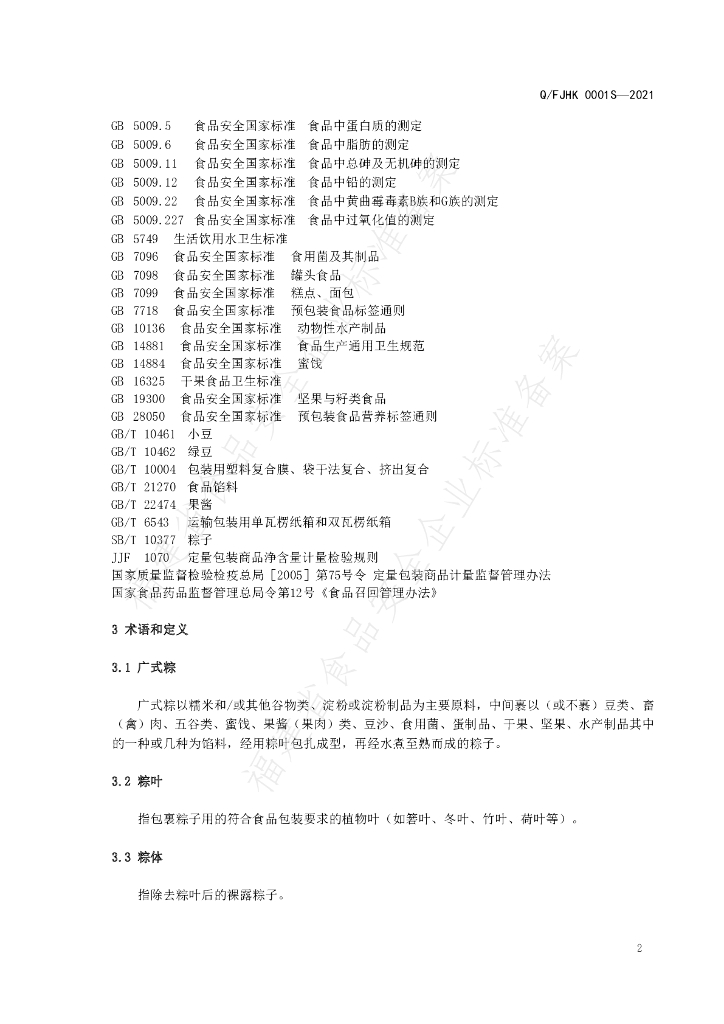 Q/FJHK 0001S-2021 标准预览