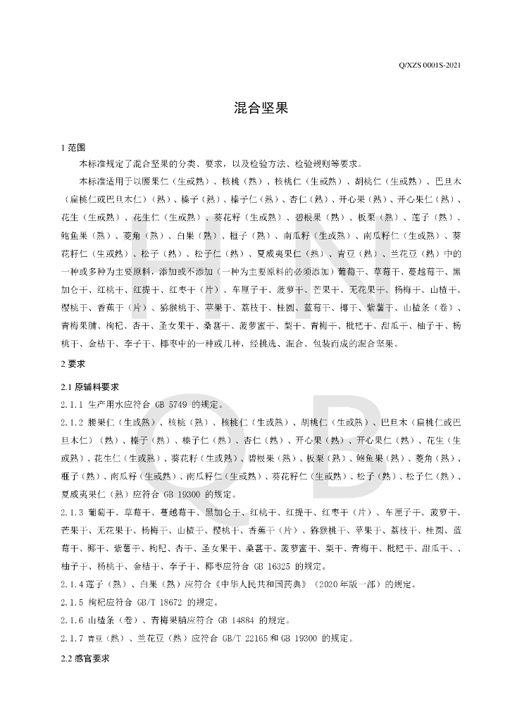 Q/XZS 0001S-2021 标准预览