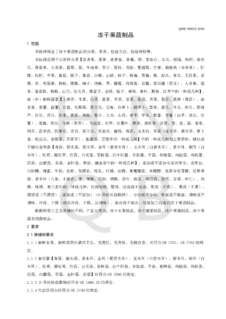 Q/HC 0001S-2020 标准预览