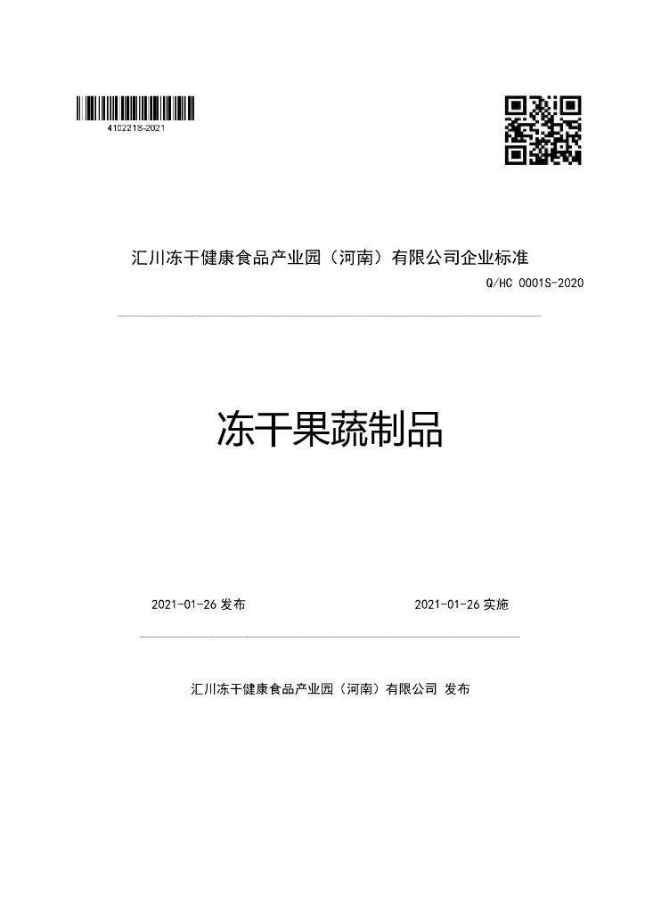 Q/HC 0001S-2020 标准预览