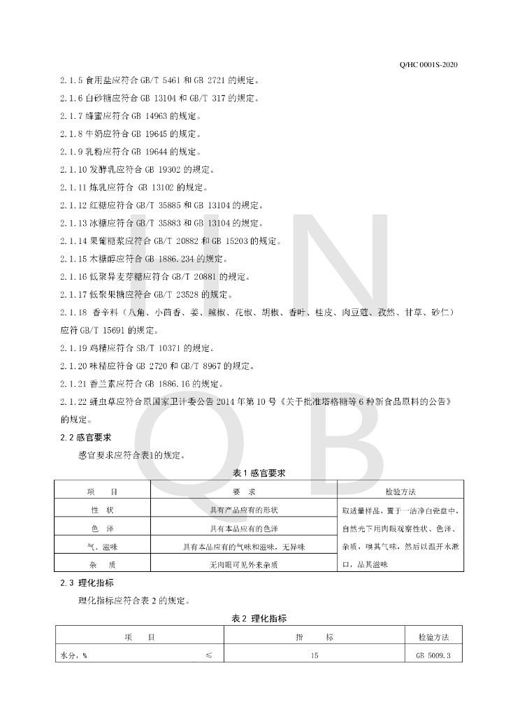 Q/HC 0001S-2020 标准预览