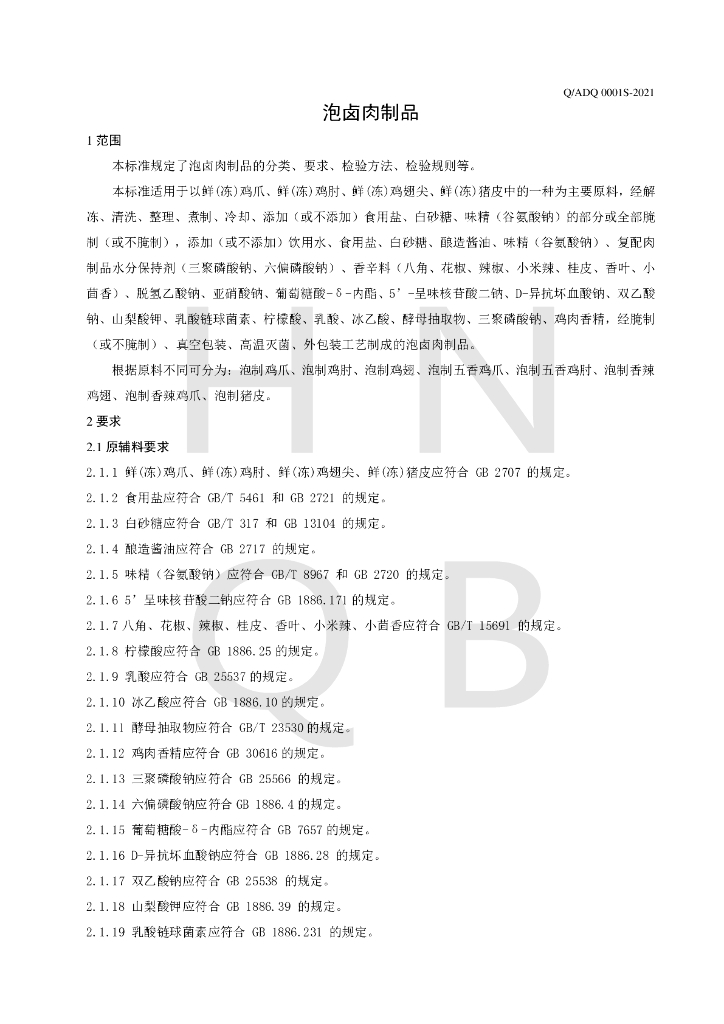 Q/ADQ 0001S-2021 标准预览