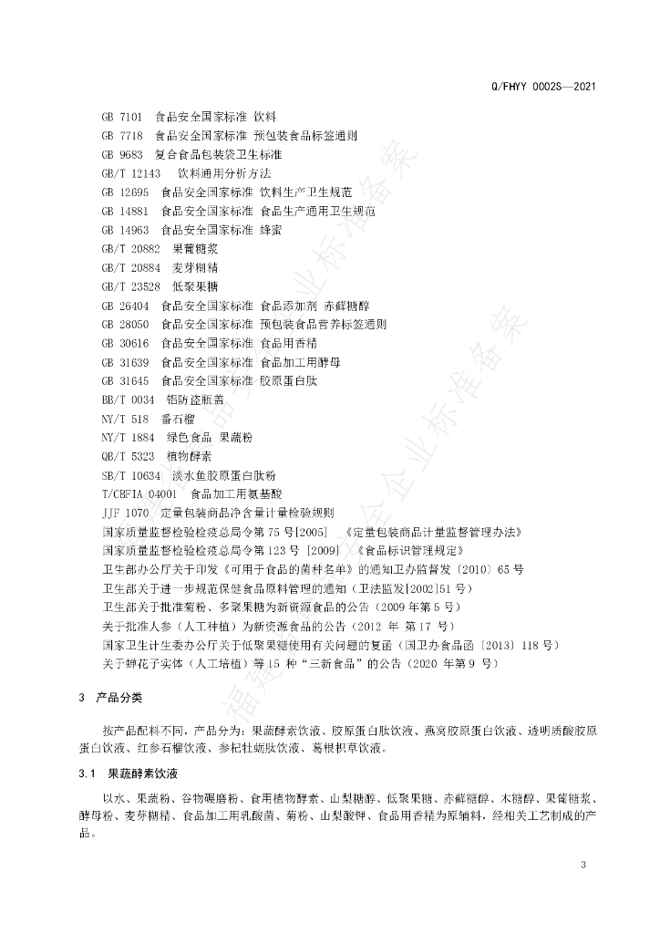 Q/FHYY 0002S-2021 标准预览