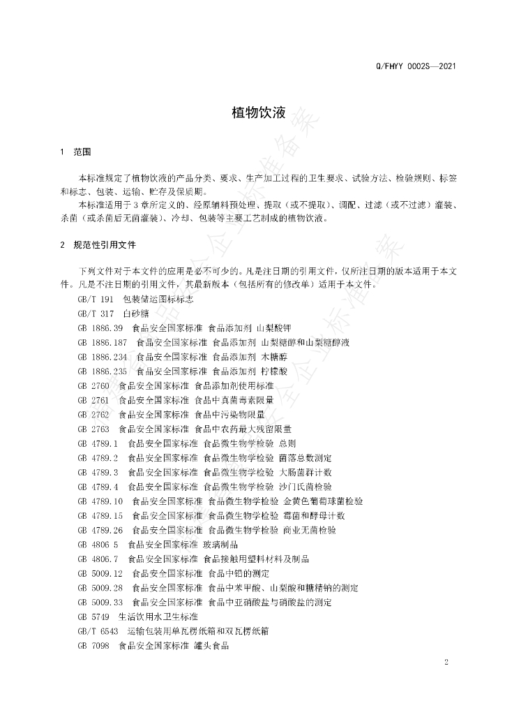 Q/FHYY 0002S-2021 标准预览