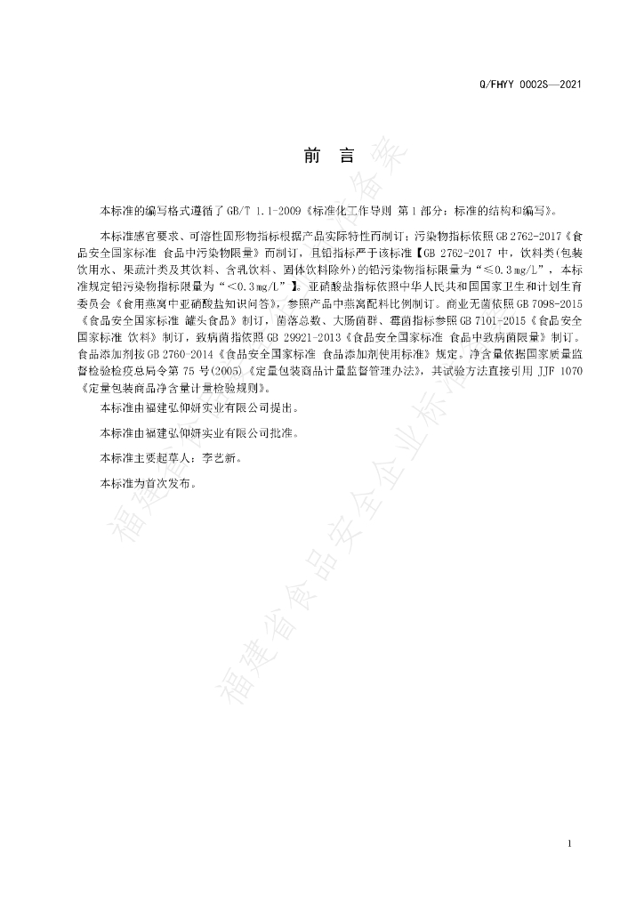 Q/FHYY 0002S-2021 标准预览
