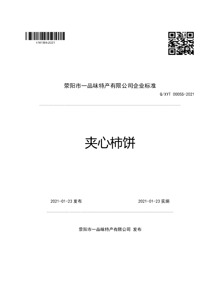 Q/XYT 0005S-2021 标准预览
