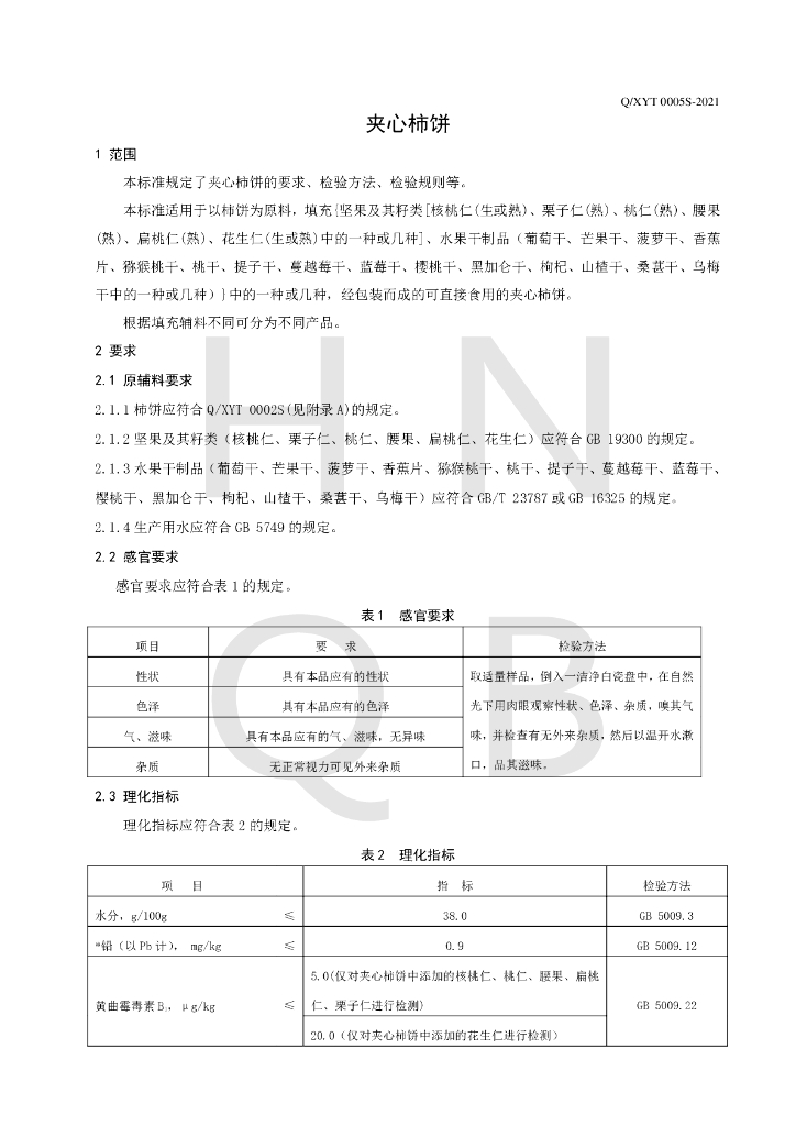Q/XYT 0005S-2021 标准预览