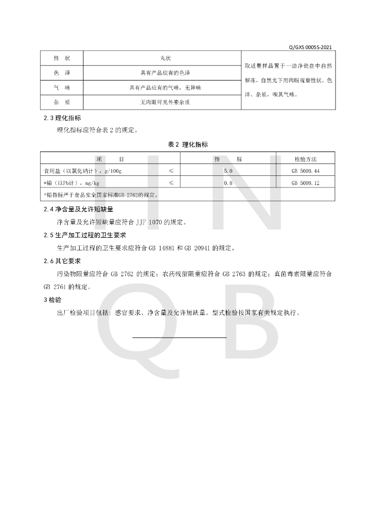 Q/GXS 0005S-2021 标准预览