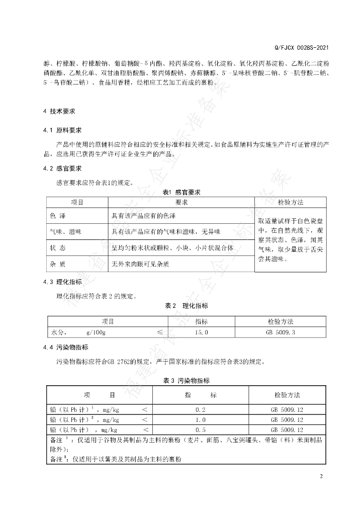 Q/FJCX 0028S-2021 标准预览