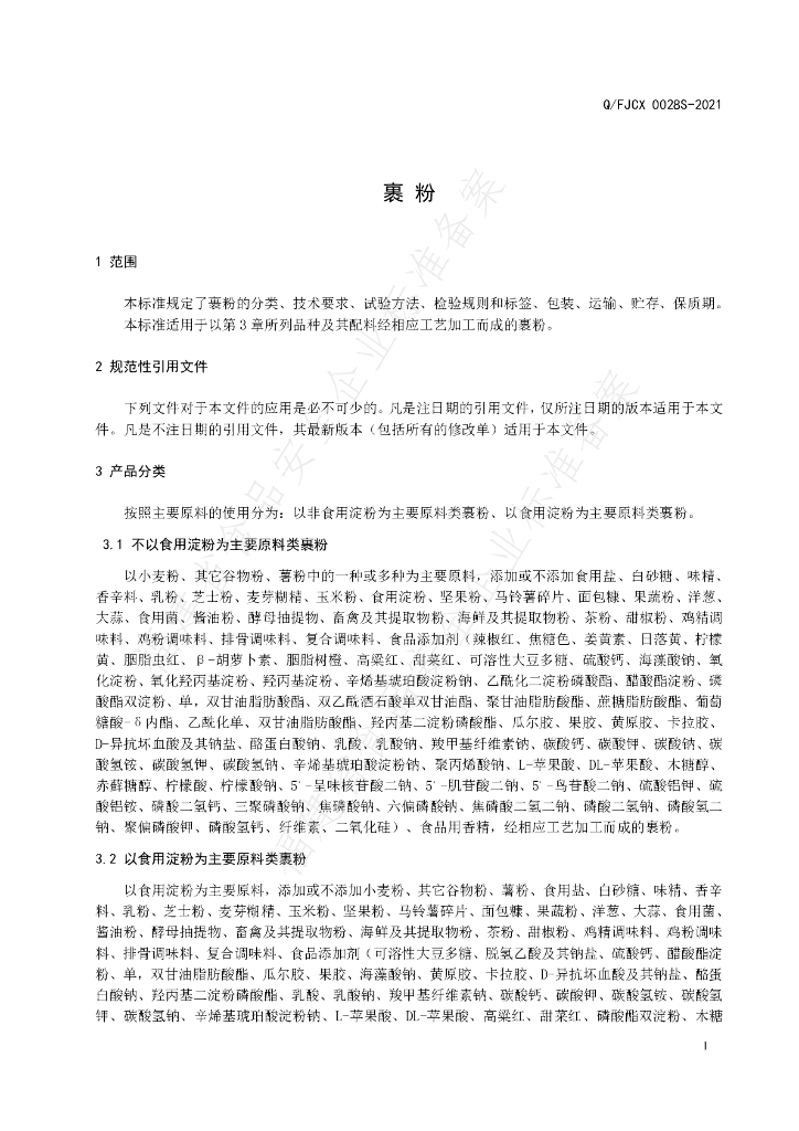 Q/FJCX 0028S-2021 标准预览
