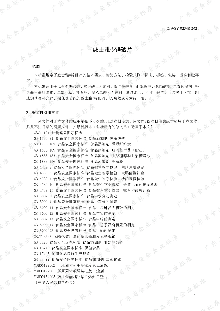 Q/WSY 0254S-2021 标准预览