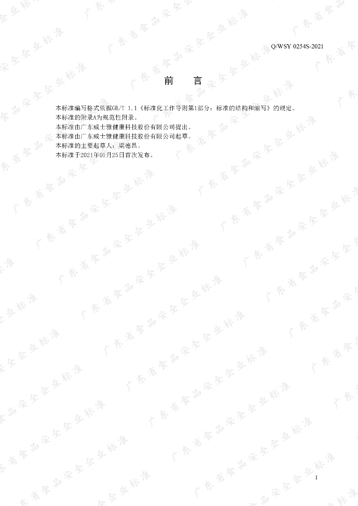 Q/WSY 0254S-2021 标准预览