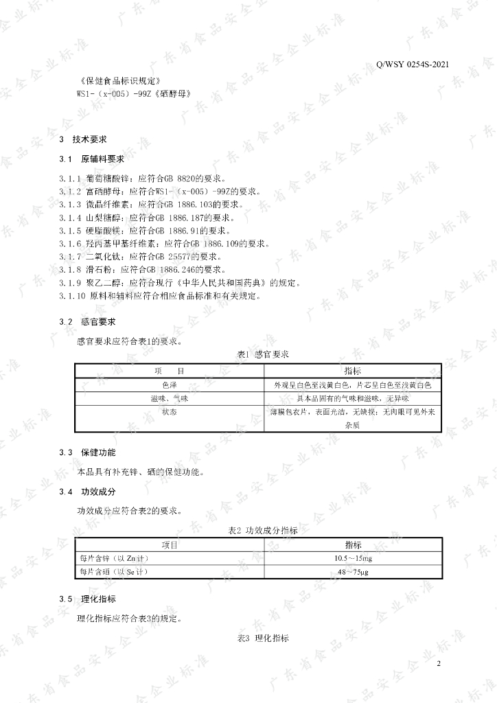 Q/WSY 0254S-2021 标准预览