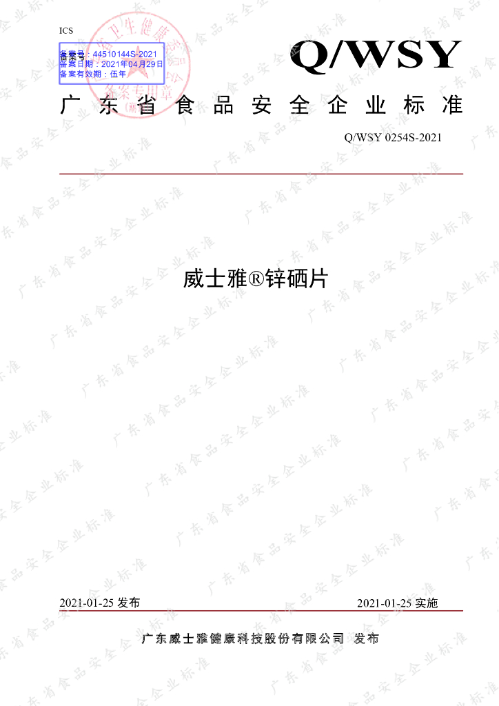 Q/WSY 0254S-2021 标准预览