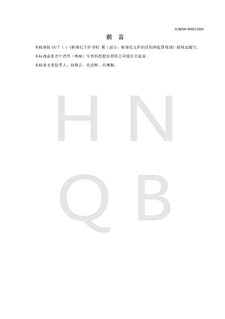 Q/BZSW 0002S-2020 标准预览