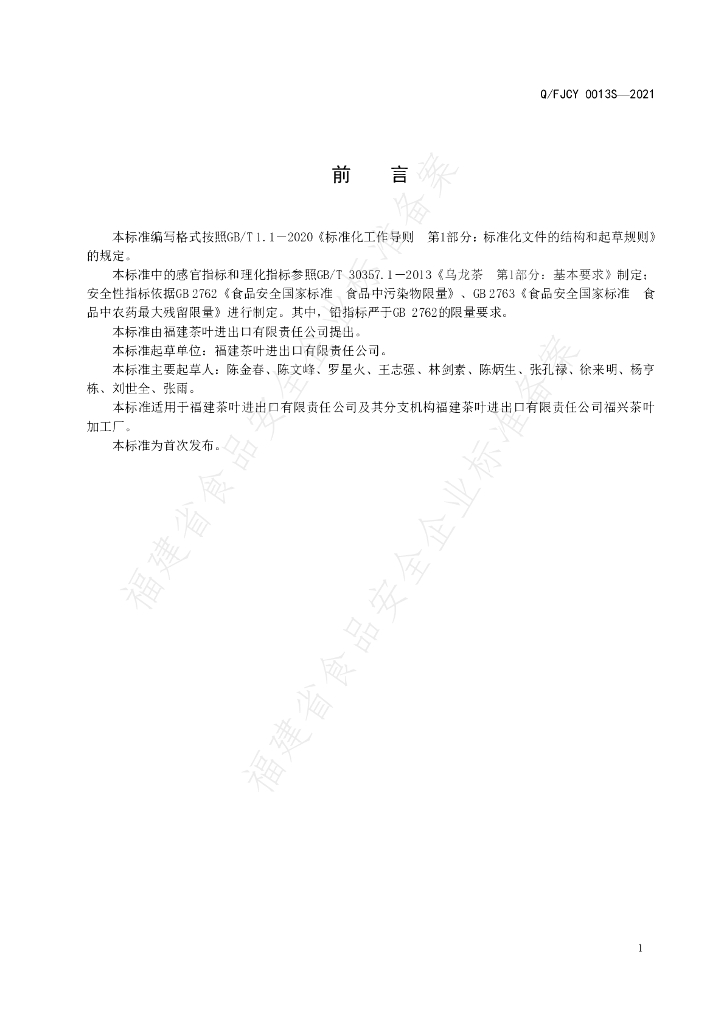 Q/FJCY 0013S-2021 标准预览