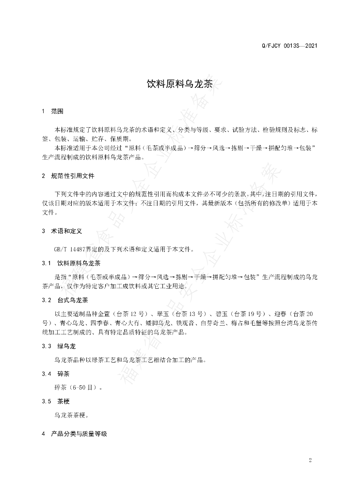 Q/FJCY 0013S-2021 标准预览