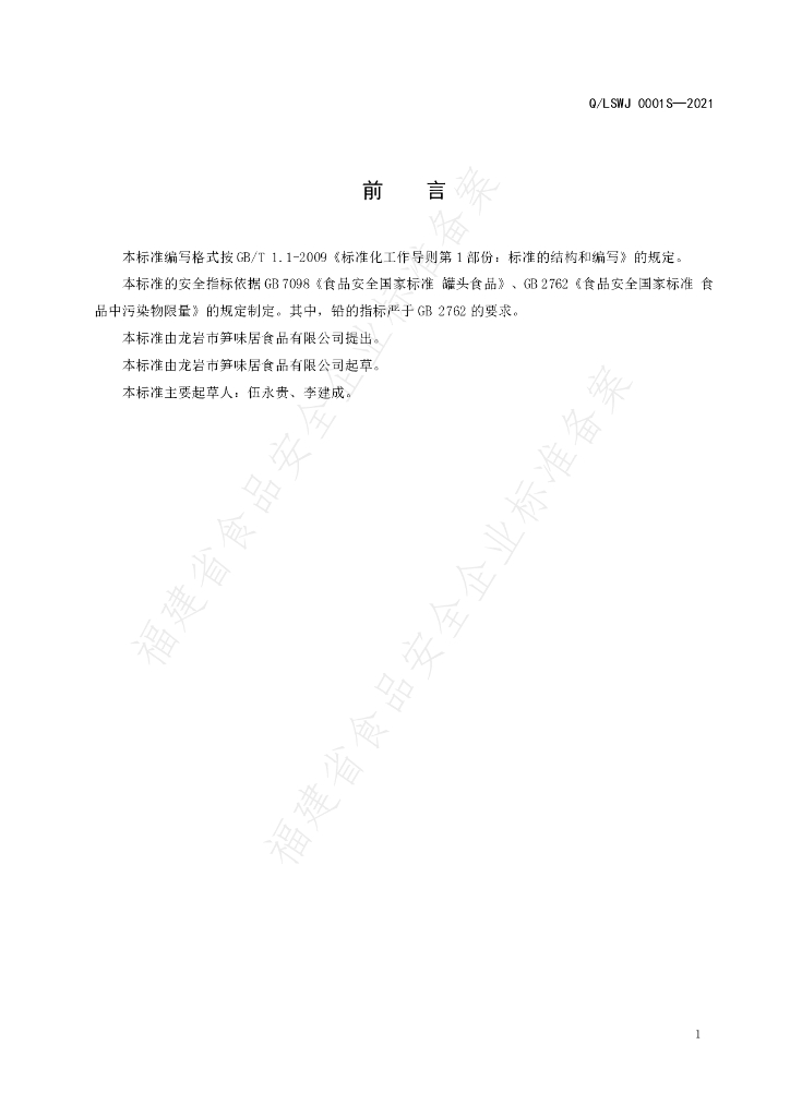 Q/LSWJ 0001S-2021 标准预览