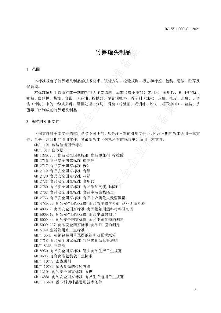 Q/LSWJ 0001S-2021 标准预览