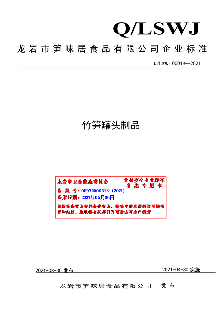 Q/LSWJ 0001S-2021 标准预览