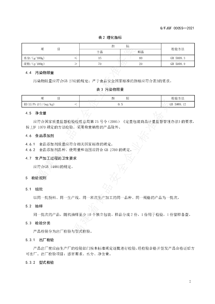 Q/FJGF 0005S-2021 标准预览