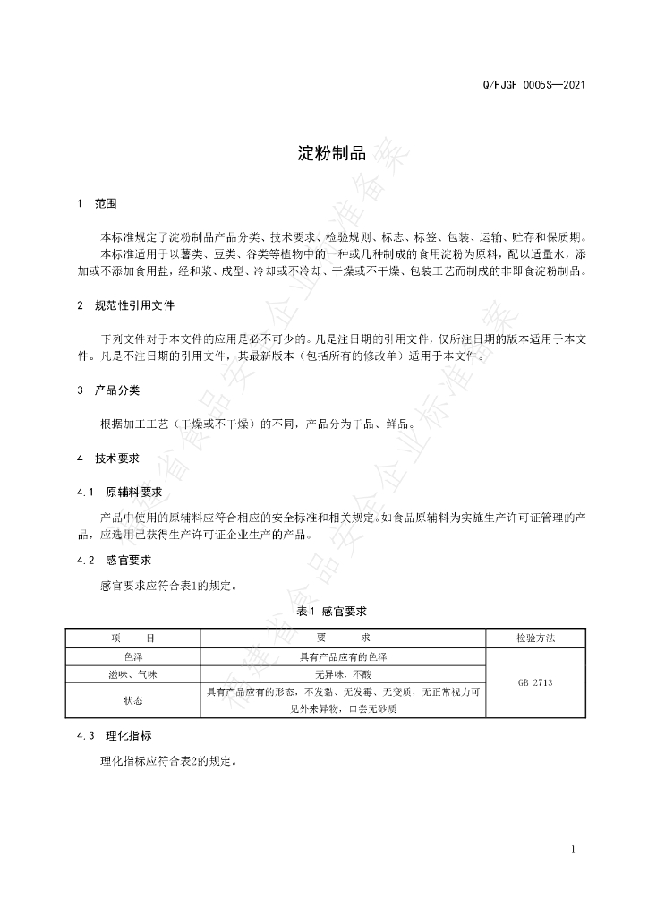 Q/FJGF 0005S-2021 标准预览