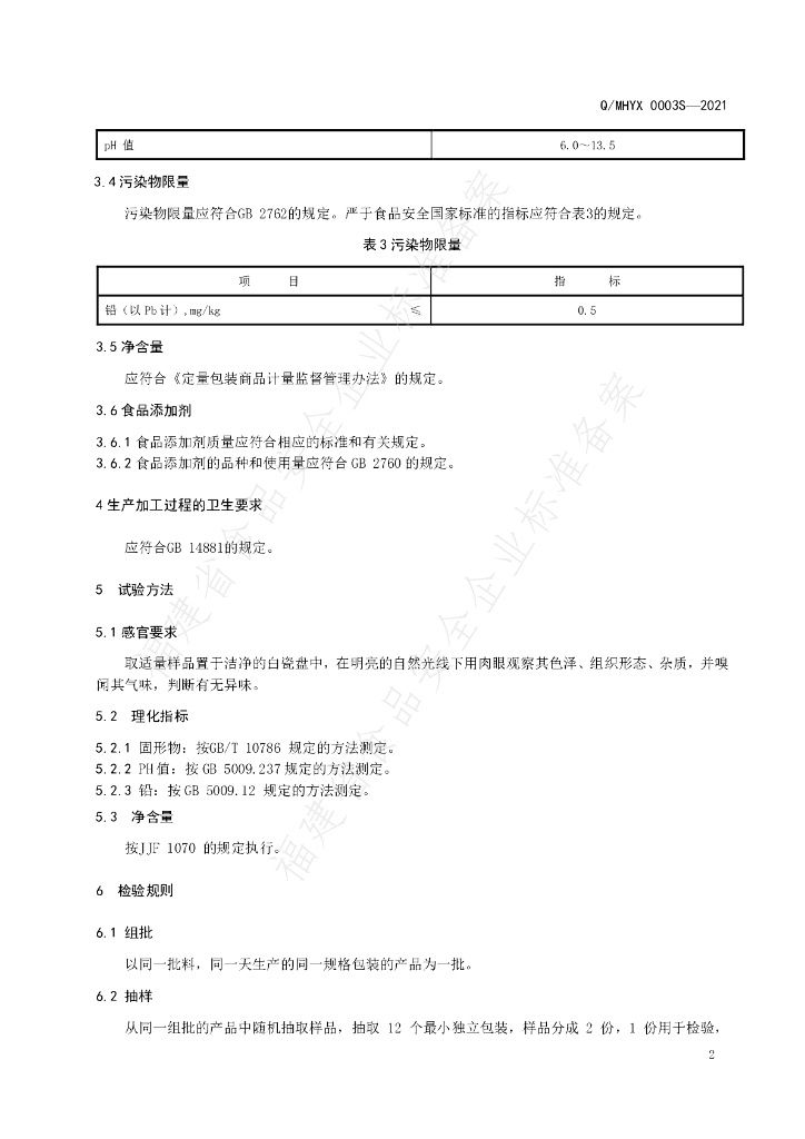 Q/MHYX 0003S-2021 标准预览