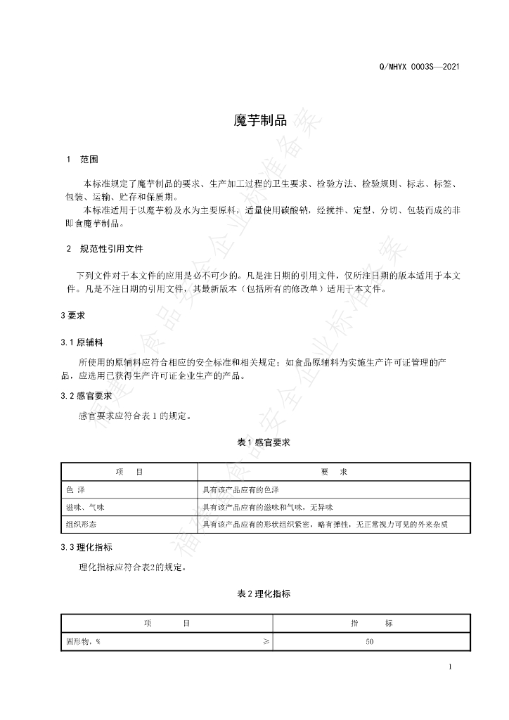 Q/MHYX 0003S-2021 标准预览