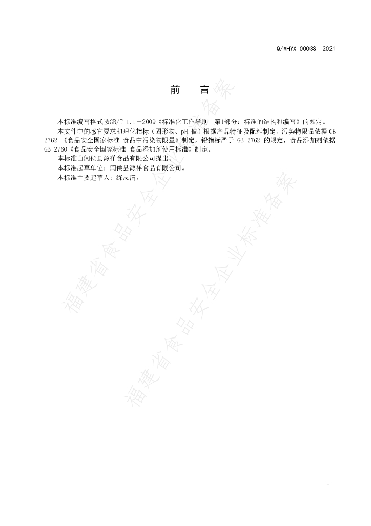 Q/MHYX 0003S-2021 标准预览