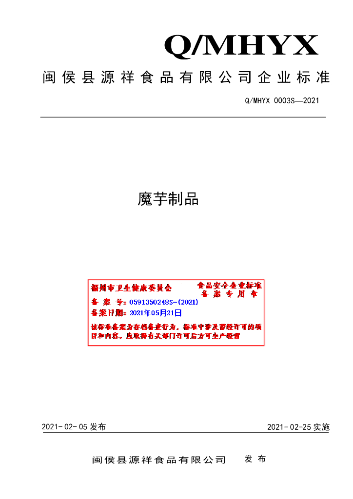 Q/MHYX 0003S-2021 标准预览