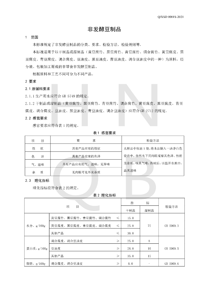 Q/XSD 0001S-2021 标准预览